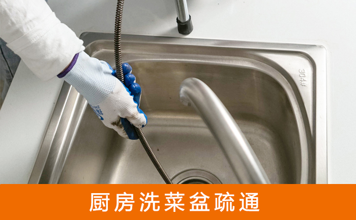 下城疏通洗菜盆